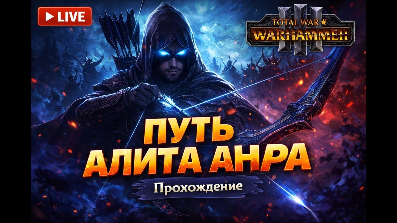 Путь Алита Анара — прохождение Total War: Warhammer III |#03 Эльфы Тени
