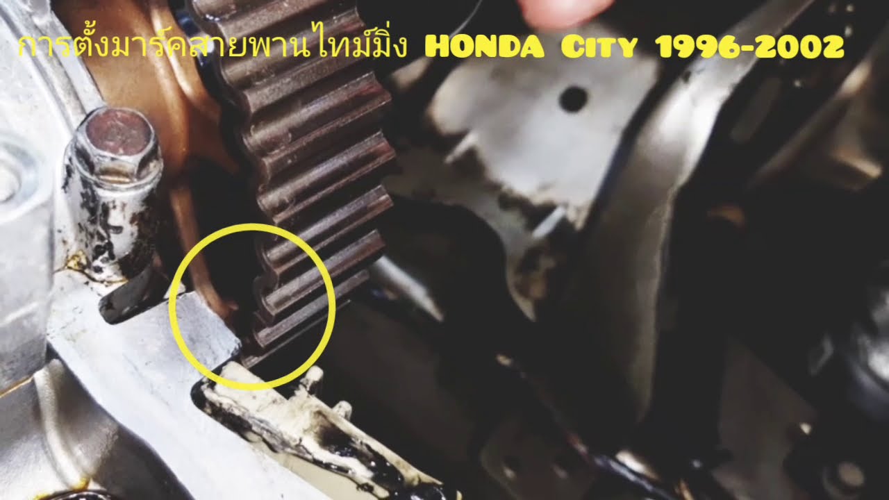 การตั้งมาร์คสายพานไทม์มิ่ง HONDA City 1996-2002