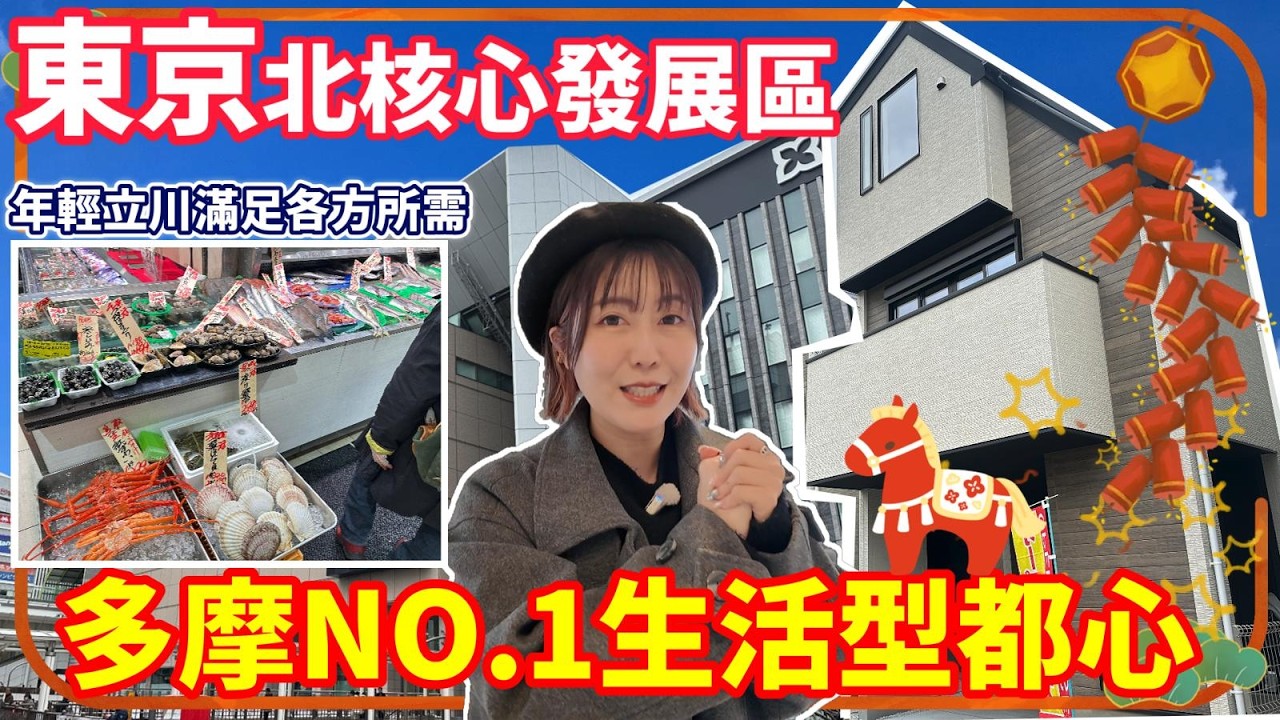 致滙日本不動產🎌熱菇幫您睇樓團EP#37 東京北核心發展區 多摩No.1生活型都心 年輕立川滿足各方所需 人氣JR中央線 全新交吉 馬上入伙🐎 馬年大吉🧧 馬到功成🎉 @welllinkjapan