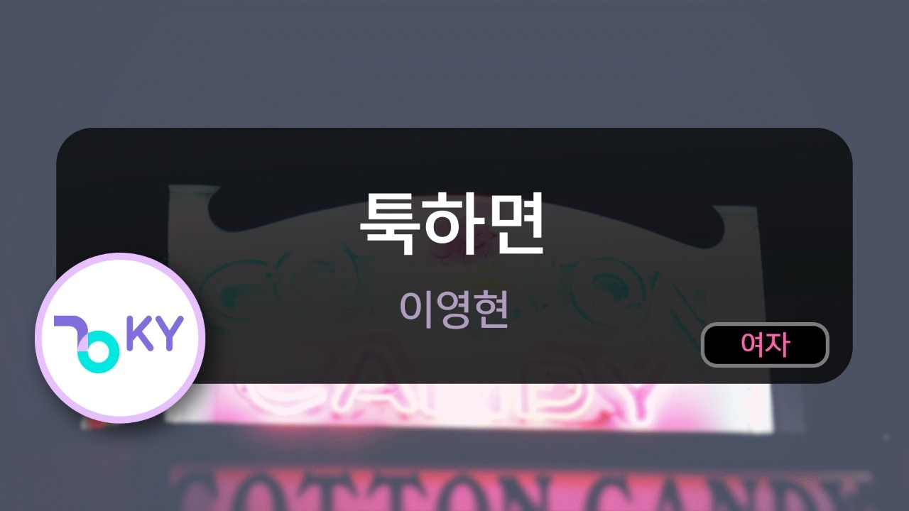 툭하면 - 이영현 (KY.50948) / KY KARAOKE