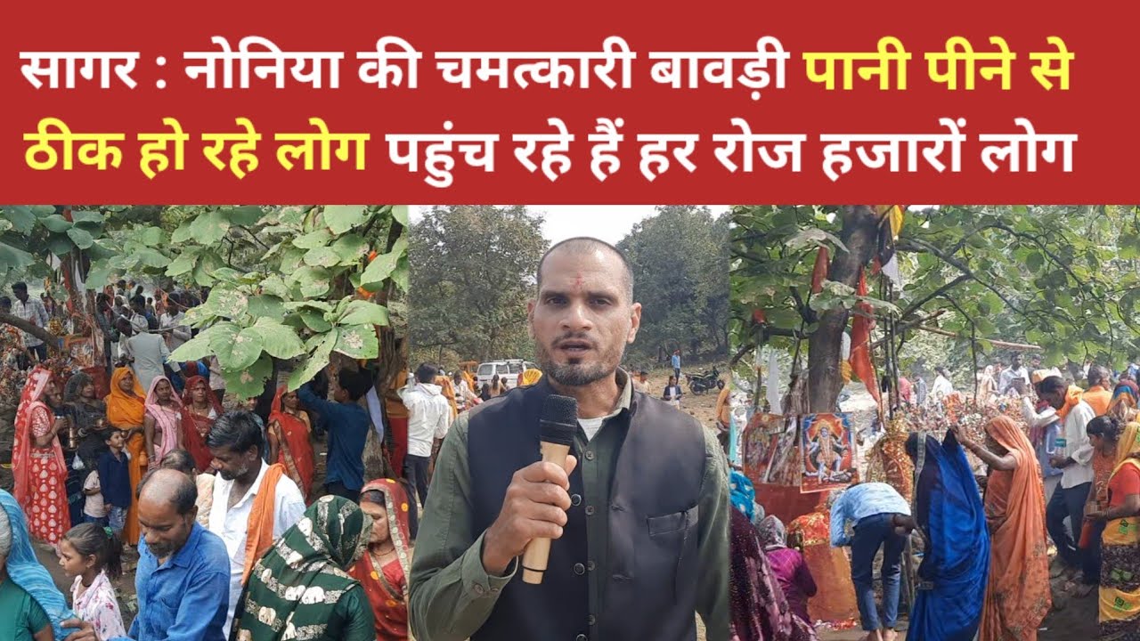 सागर : नोनिया की चमत्कारी बावड़ी का पानी पीने से हो रहे है रोग ठीक, पहुँच रहे है हर रोज हजारों लोग 