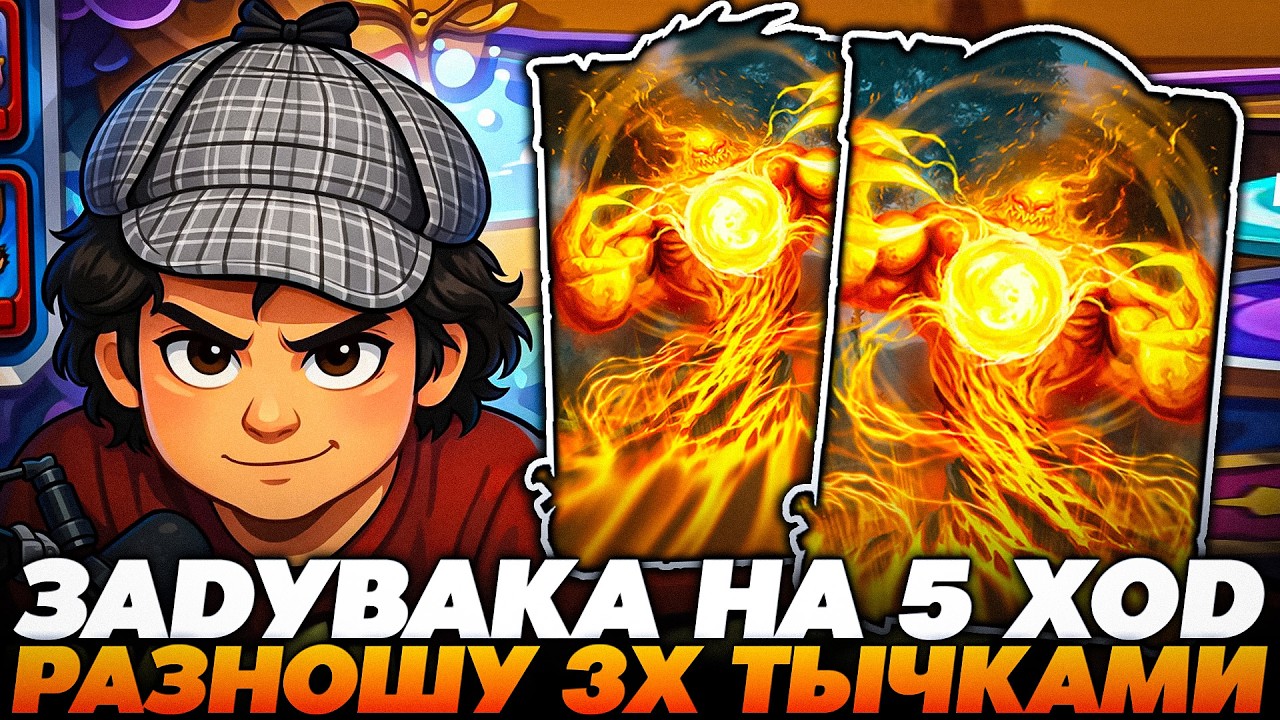 СЛОВИЛ ЗАДУВАКУ НА 5 ХОД! РАЗНОШУ 3Х ТЫЧКАМИ ЛОББИ!!! Guddumpog  Guddummit Hearthstone