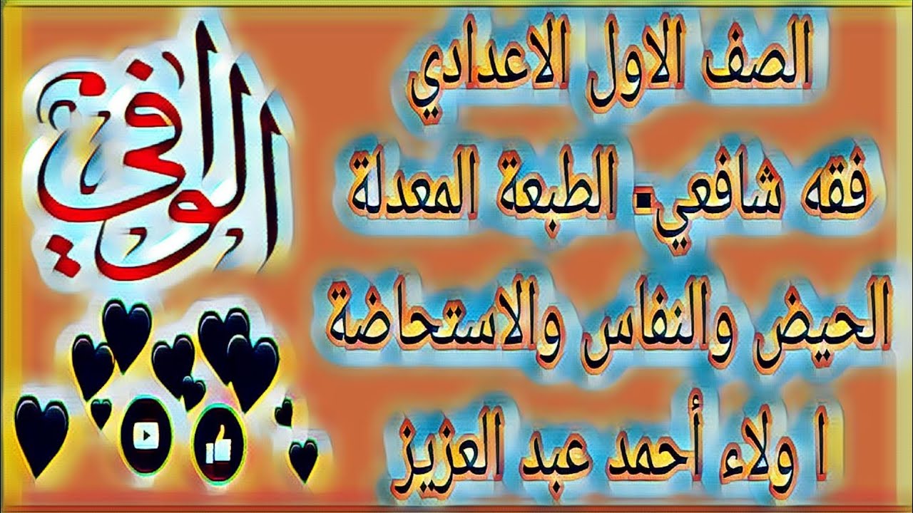 فقه شافعي - الحيض والنفاس والاستحاضة - الصف الاول الاعدادي