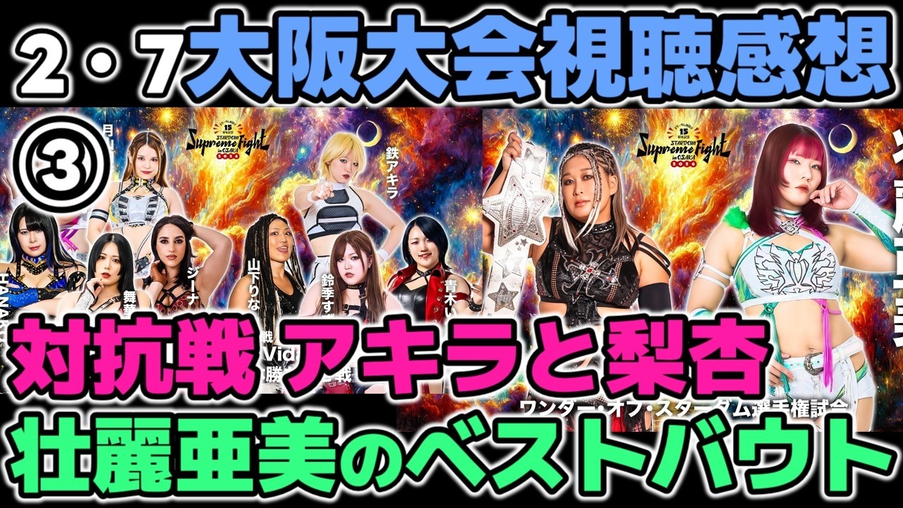 ユニット対抗戦の衝撃的な結末！舞華の決断と満身創痍。白いベルト戦。壮麗亜美が過去最高によかった試合と小波の強さが光った2・7大阪大会感想③