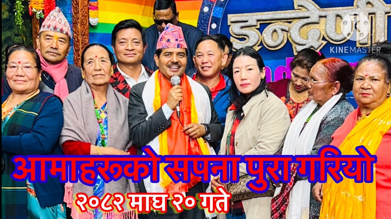 Indreni Program आमाहरूको ईन्द्रेणीको कृष्ण कडेल र सम्पुर्ण टिमलाई भेट्ने सपना पुरा गरियो।