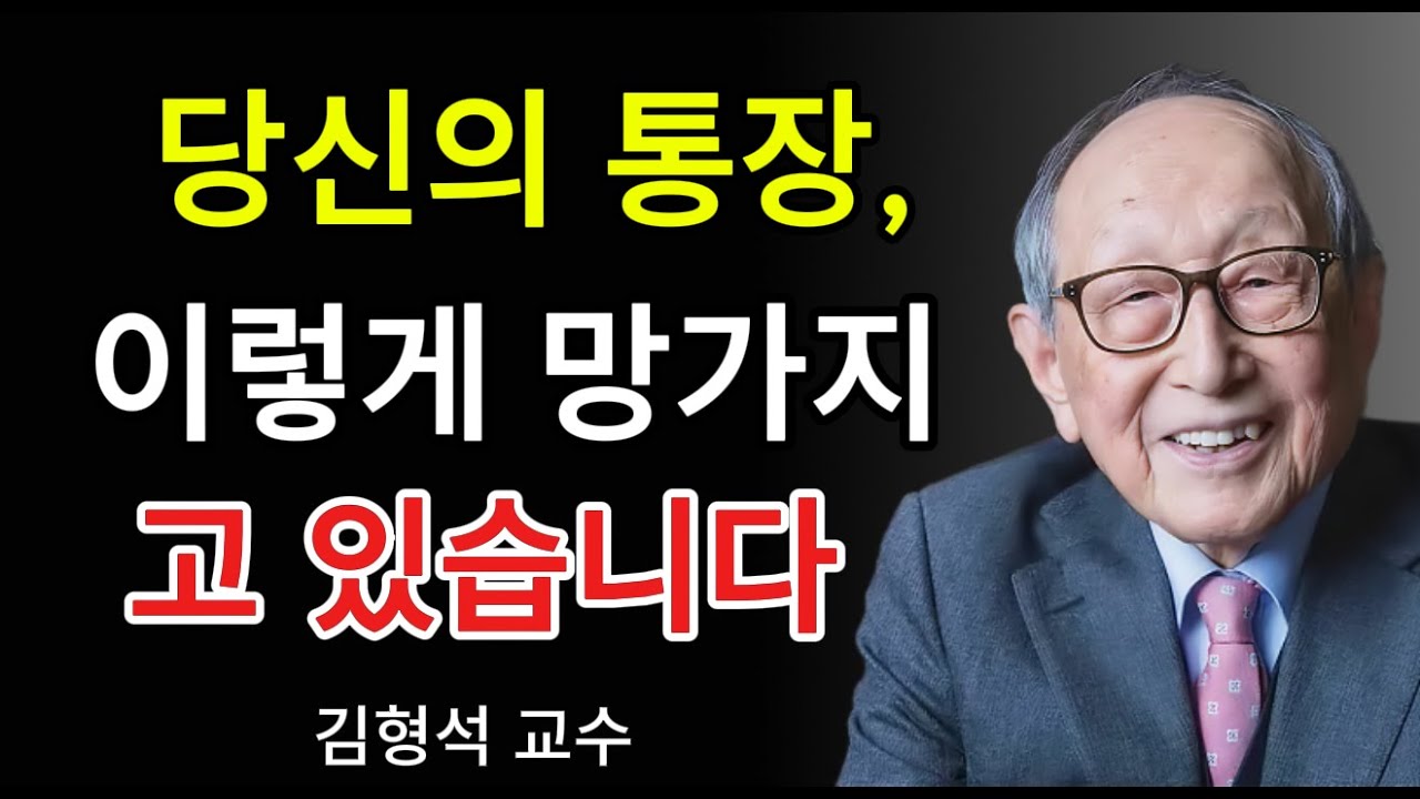 돈은 왜 통장을 스쳐 지나갈까?｜김형석 교수가 말한 돈이 찾아오는 사람들의 습관