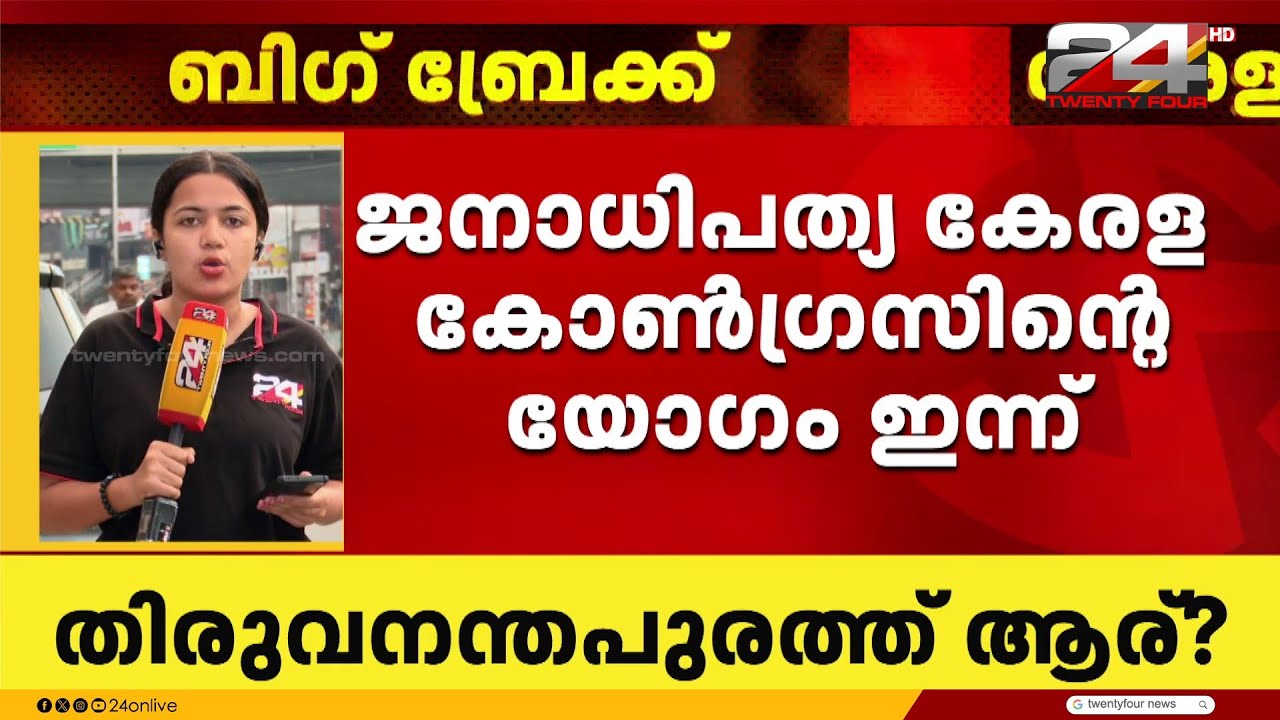 തിരുവനന്തപുരം സെൻട്രൽ മണ്ഡലത്തിലെ സ്ഥാനാർഥി ചർച്ച; ജനാധിപത്യ കേരള കോൺഗ്രസിന്റെ നേതൃയോഗം ഇന്ന്