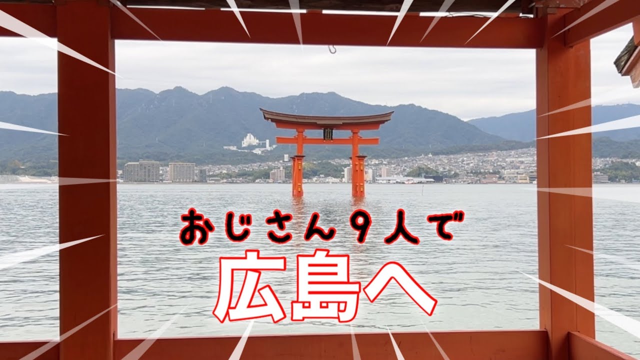 【広島県】地区の男たちで1泊2日、秋の宮島へ