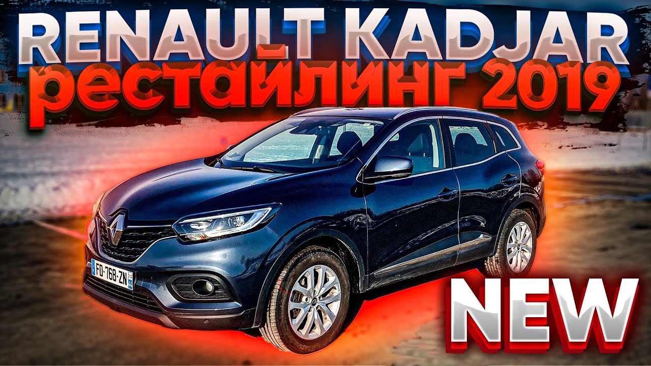 New Renault Kadjar Рестайлинг 2019. Псков.