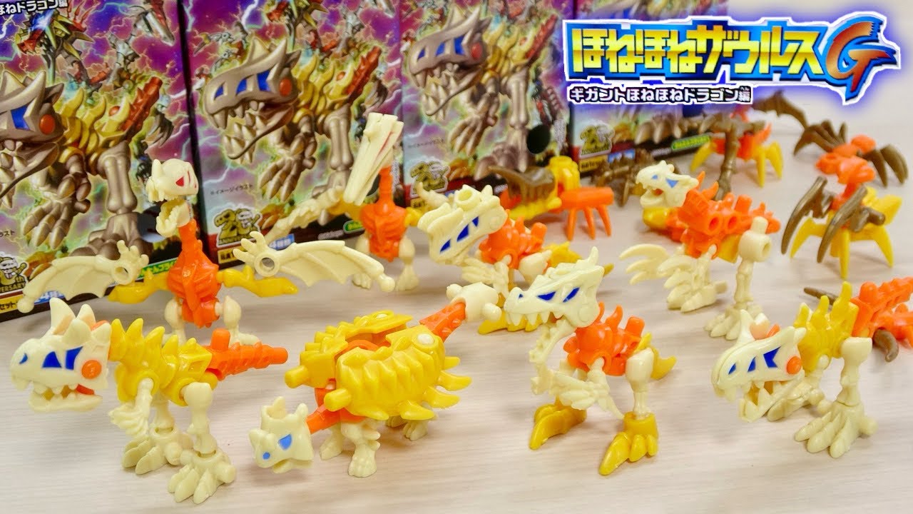 ほねほねザウルスG ギガントほねほねドラゴン編 全4種類を組み立て! ラストに大合体!ギガントほねほねドラゴンを組み立て🐲