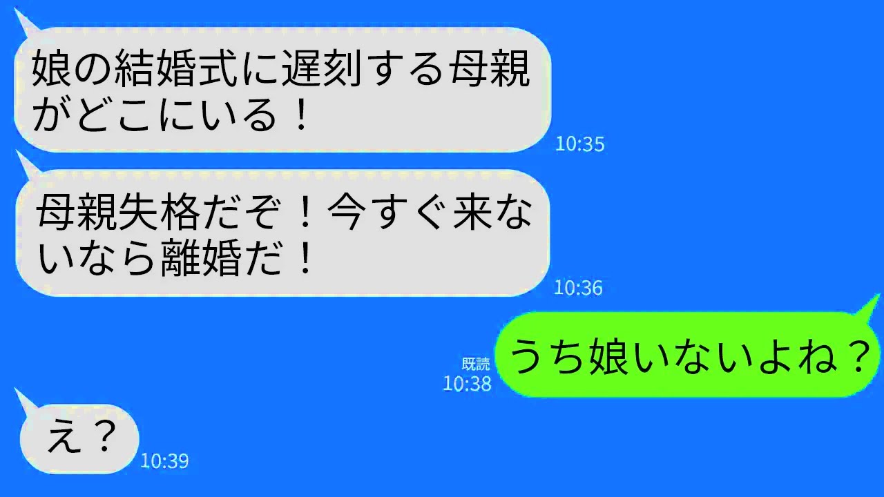 【LINE】娘の結婚式当日、夫から怒りの連絡「花嫁の母親が遅刻だと？今すぐ来ないなら離婚だぞ！」私「うち娘いないよね」→衝撃の事実発覚で夫が顔面蒼白にw