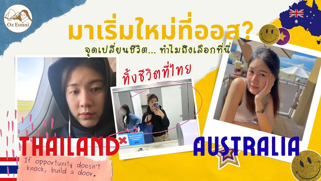ทำไมถึงยอมทิ้งทุกอย่างที่ไทย? | เหตุผลที่ตัดสินใจย้ายมาออสเตรเลียในวัย 27 🤷🏻‍♀️😧