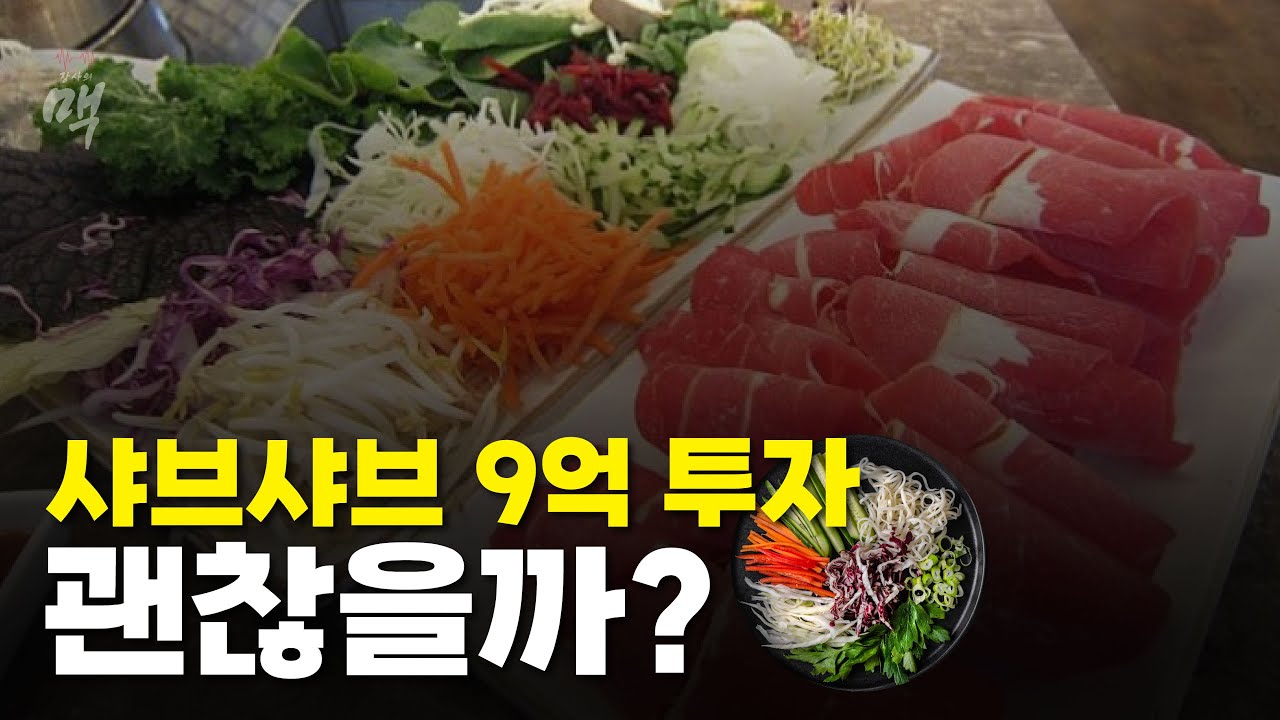 샤브샤브 무한리필! 과연 얼마나 남을까?