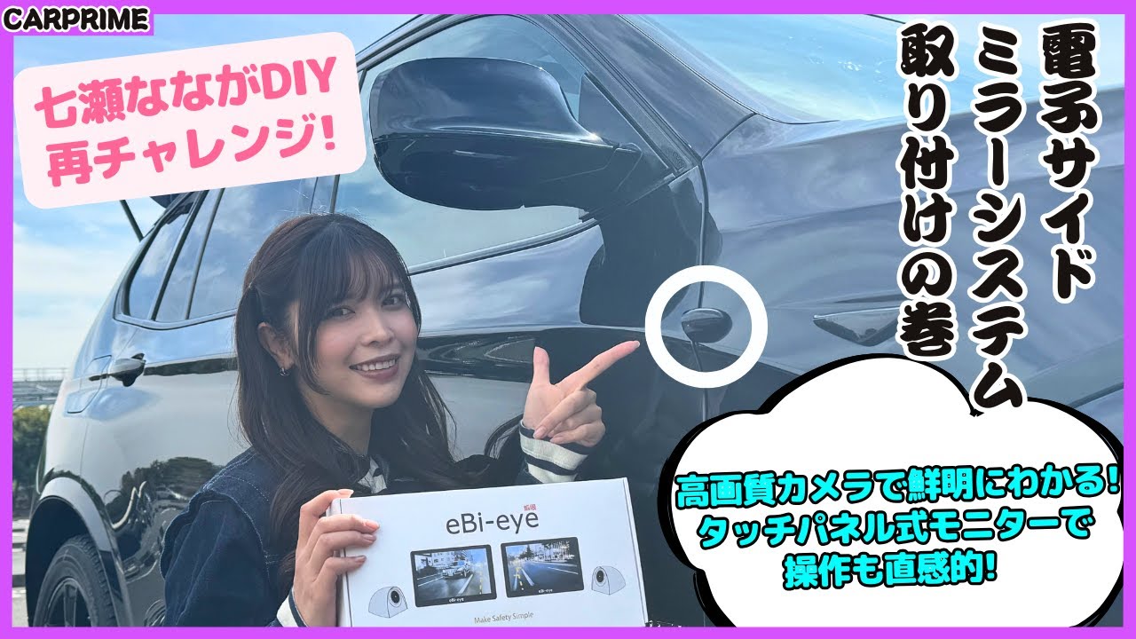 【DIY第2弾】七瀬なな が BMW X3 にエビアイの最新デジタルサイドミラー『S506』を取り付けてみた！