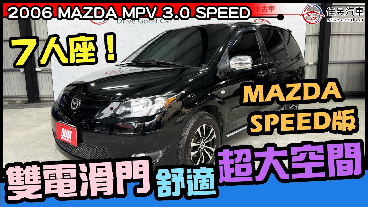 正7人座 雙電滑門 超大空間的休旅車 2006 馬自達 MAZDA MPV SPEED 3.0L  V6 車泊 露營 釣魚 載人 載物