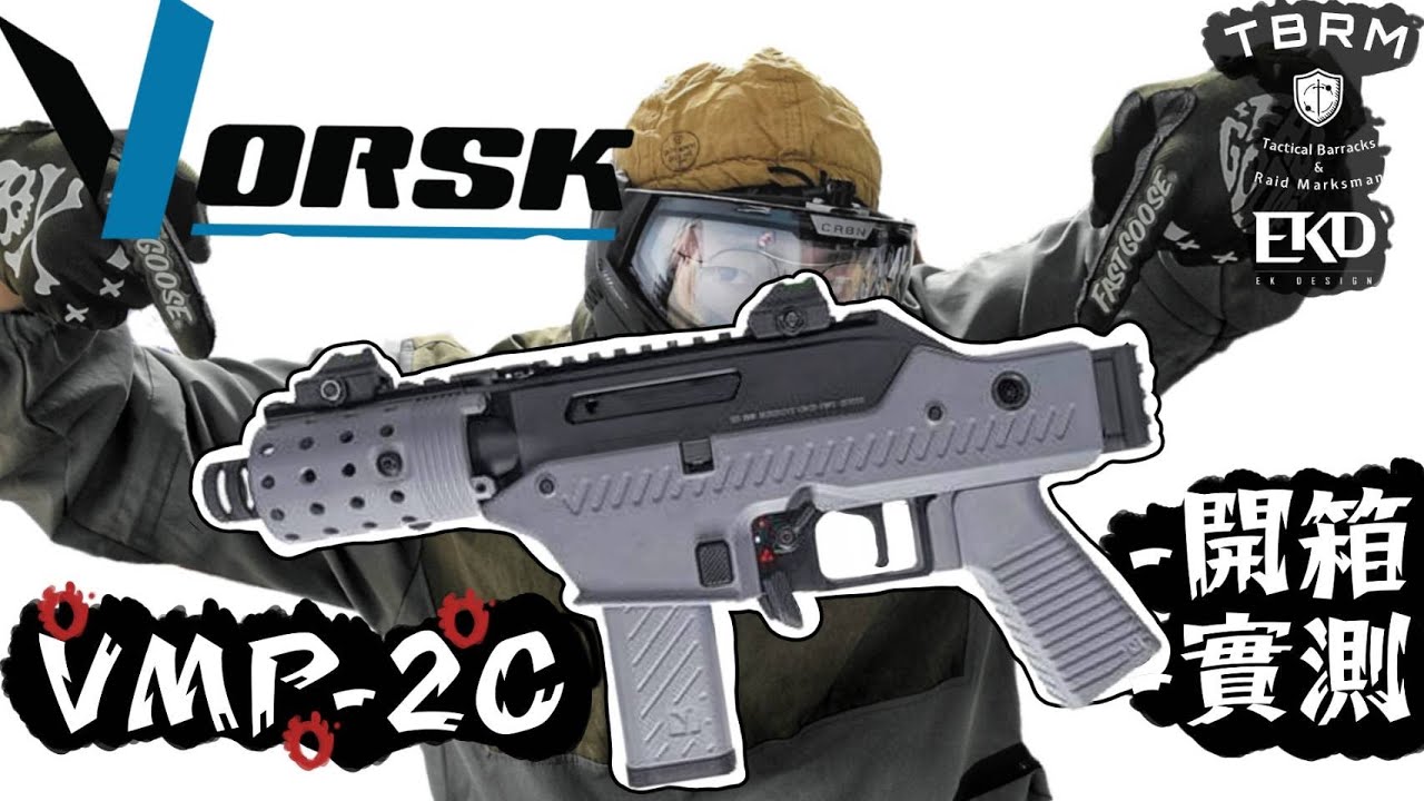 【#開箱 #實測#VORSK #VMP-2C  】【#生存遊戲 #toyguns #서바이벌게임 #サバゲー #airsoft 】
