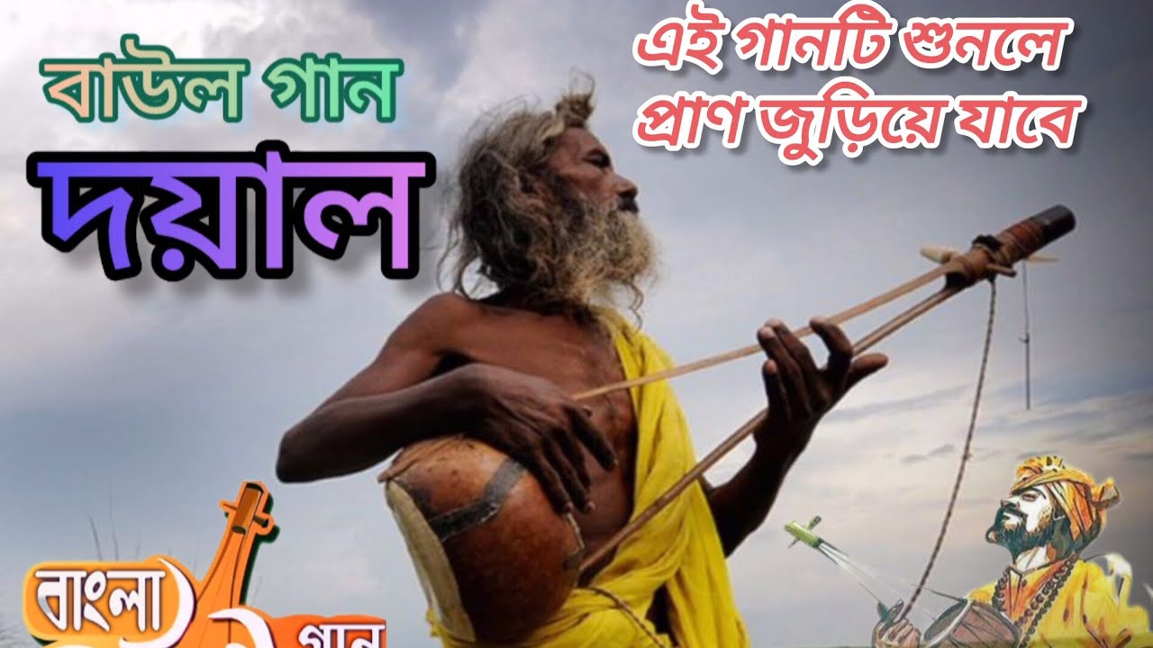 নতুন বাংলা গান দয়াল ২০২৬ (new Bangla Song doyal 2026)
