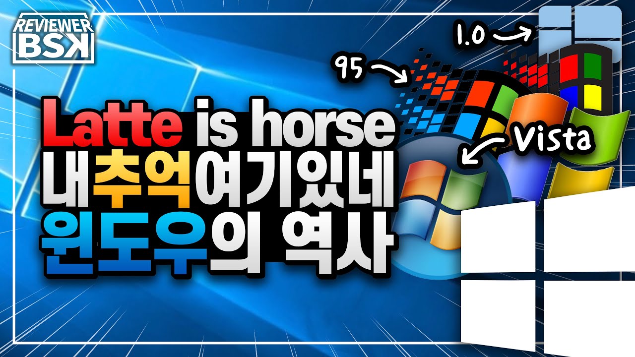 윈도우(Windows)의 역사 : 인류 역사에 기록될 소프트웨어