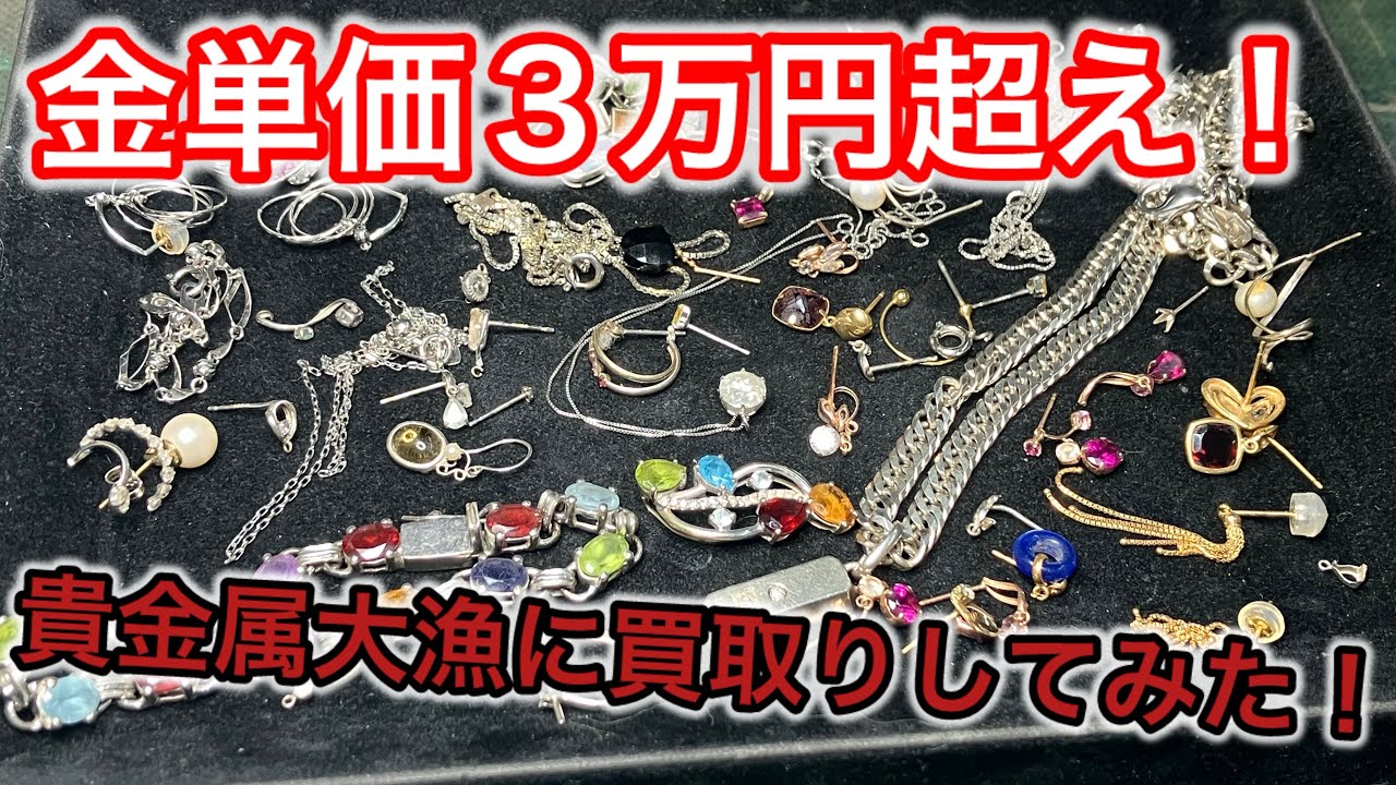 とんでもない額に❗️高騰する貴金属❗️買取りを動画にしました✨