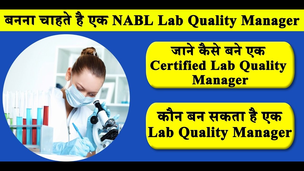 जाने कैसे बने एक Certified Lab Quality Manager || How to become a Certified lab Quality Manager ||