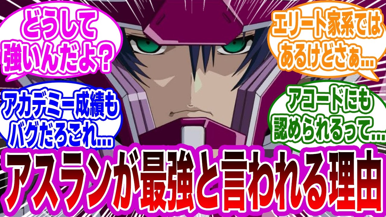アスランはなんで強いの？&larr;コレwwに対するみんなの反応集【ガンダムSEED FREEDOM】