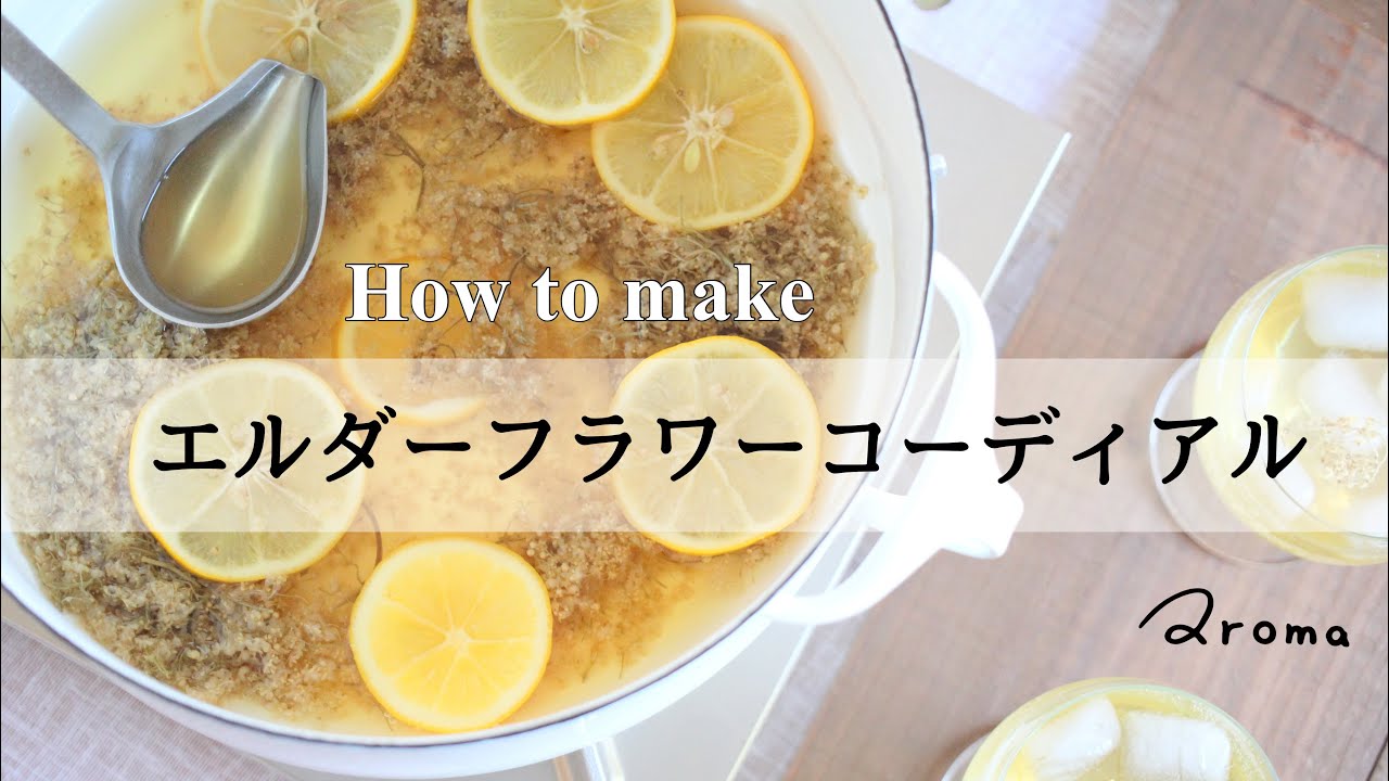 『 エルダーフラワーコーディアルを作ろう 』  ハーブコーディアルの作り方