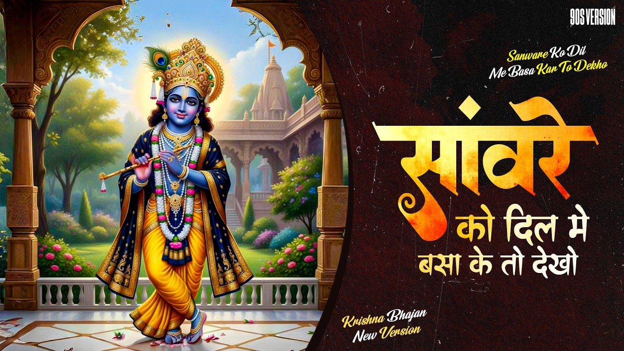 Sawre Ko Dil Me Basa Kar | Krishna Prem Bhajan | Beautiful Kanha Song | Heart Touching Devotional