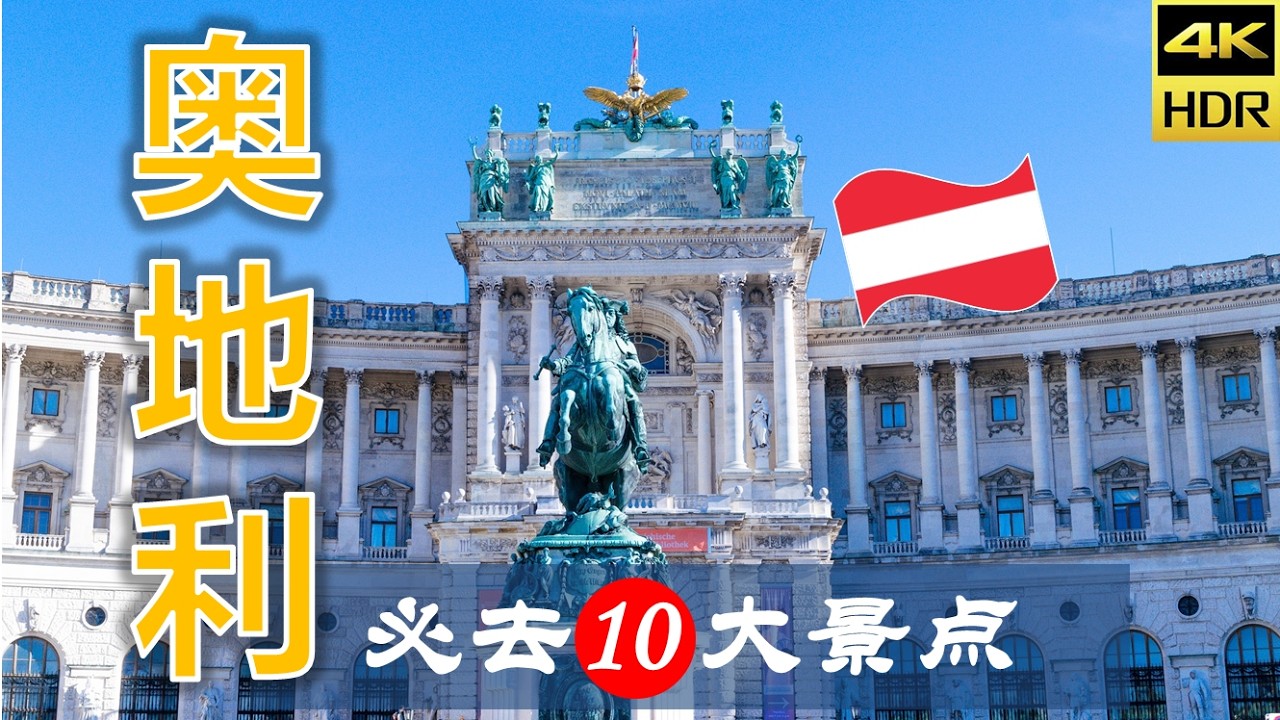 【奥地利🎻10大必去景点】奥地利旅游 | 奥地利自由行 | 欧洲旅游 | 畅游天下