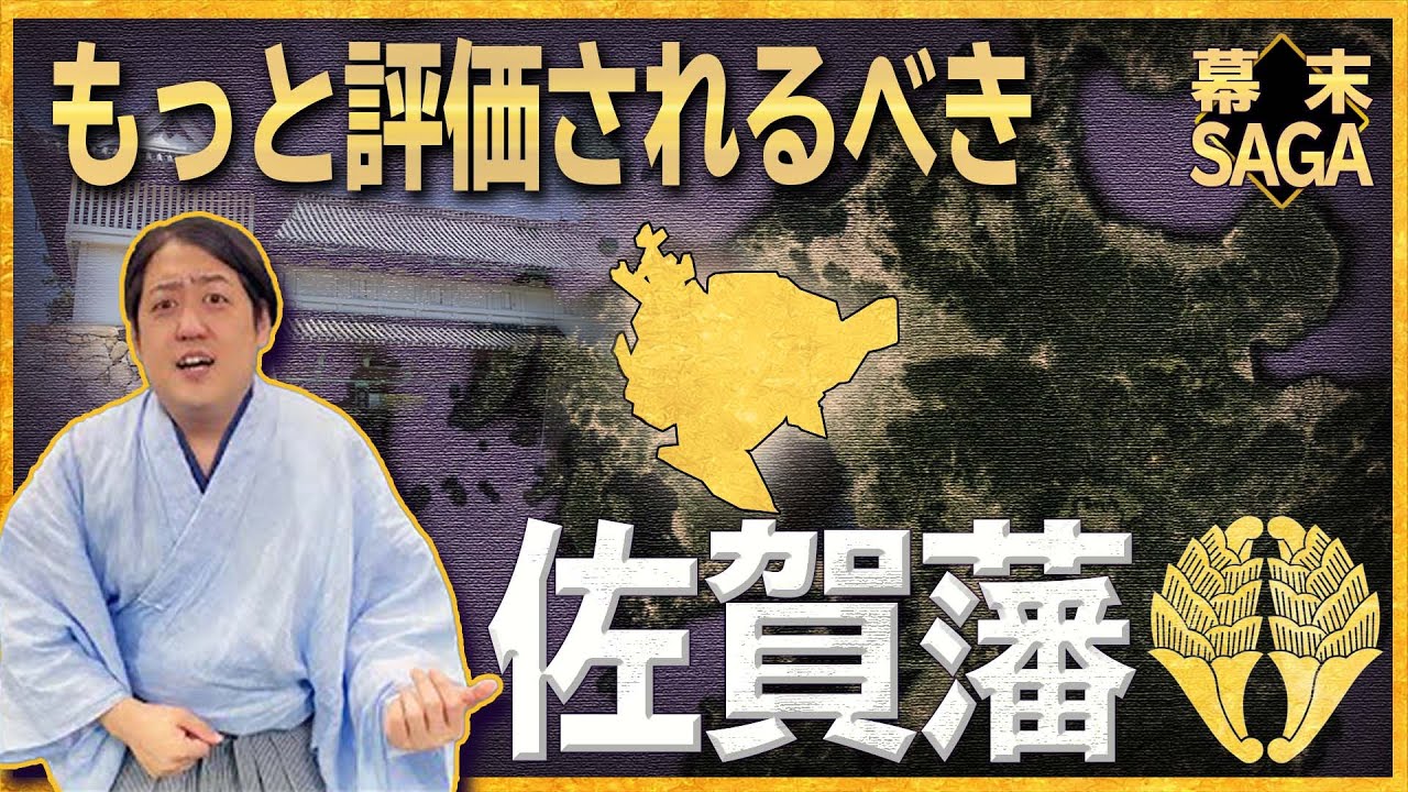 もっと評価されるべき『幕末の佐賀藩』