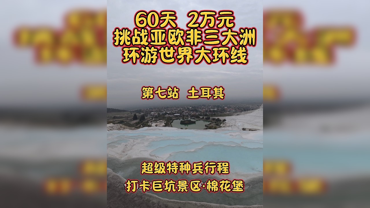 土耳其网红景点翻车实测！滤镜外的棉花堡，真的让我沉默了…