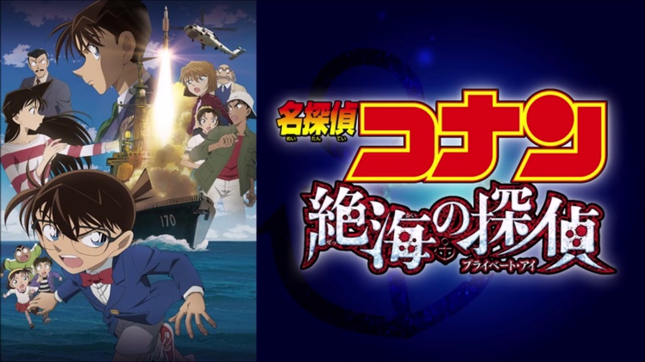 【ライブ音響風】 第17弾 名探偵コナン 絶海の探偵 メインテーマ