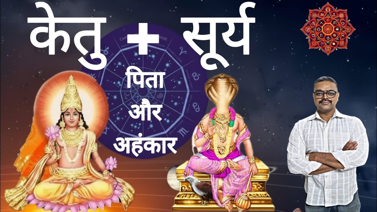 Ketu series Part 1 केतु + सूर्य का योग 🔮 | Ego, Father & Authority | 12 भावों में पूरा असर
