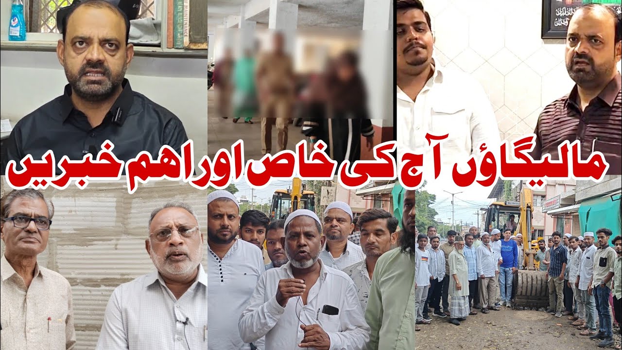 Malegaon Today Top News | Ex MLA Asif Shaikh | Jafar nagar | malegaon court 