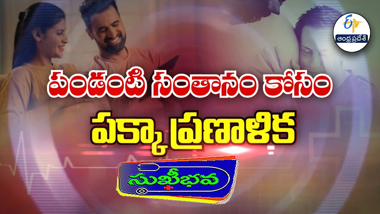 పండంటి సంతానం కోసం పక్కా ప్రణాళిక |  Importance of Pre conception planning |Sukhibhava|22nd Jan 2026