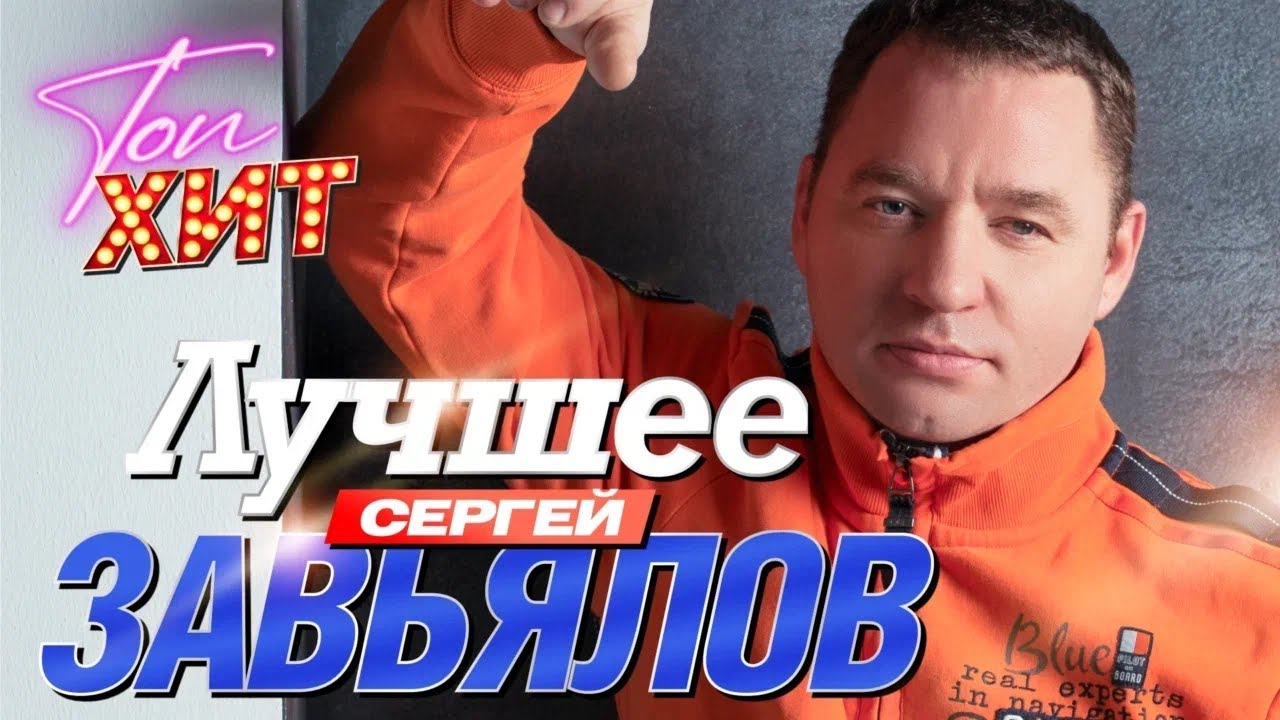 НОВИНКА!!!!!!! Сергей Завьялов - Ну зачем? Лучшие клипы и концертные выступления!!! @TopHits24.7