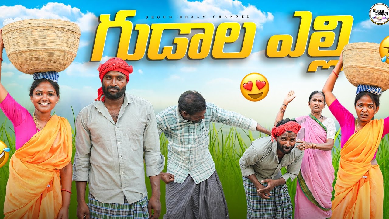 గుడాల ఎల్లి||మక్కా గుడాలు||బజ్జిలు||my village comedy||dhoom dhaam channel