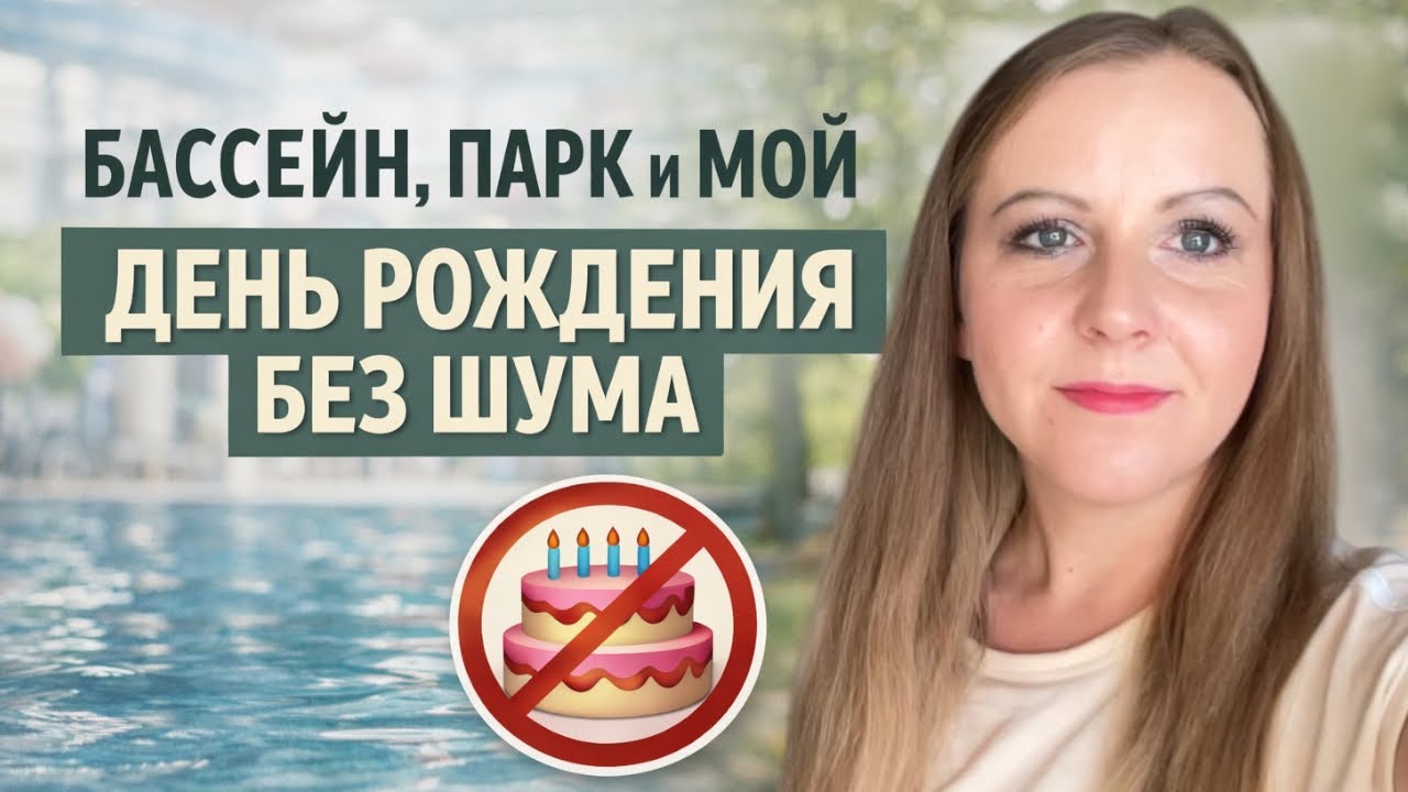 Сходили в бассейн, погуляли в парке, семейный влог из Польши.