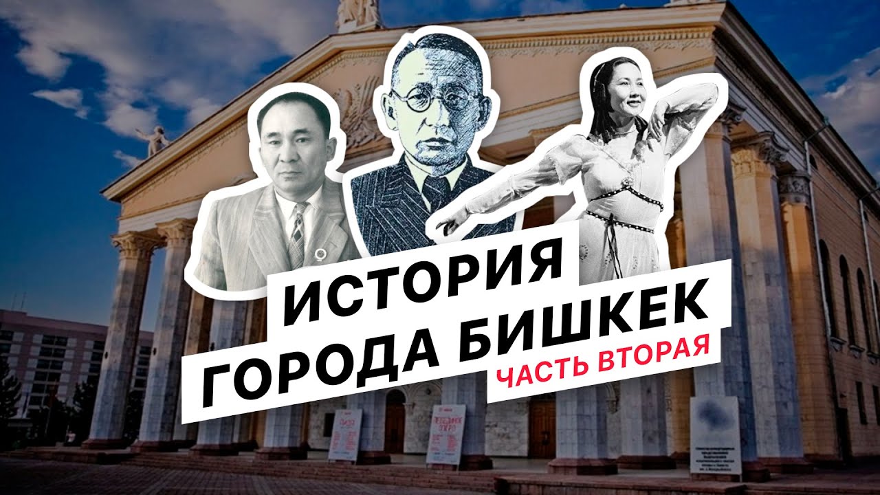 История города Бишкек. Часть вторая. Проект Бишкек 140