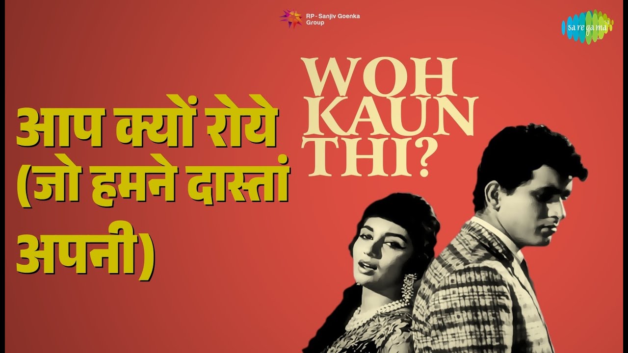 आप क्यों रोये (जो हमने दास्तां अपनी) | Woh Kaun Thi | Lata Mangeshkar Songs | Sadhana