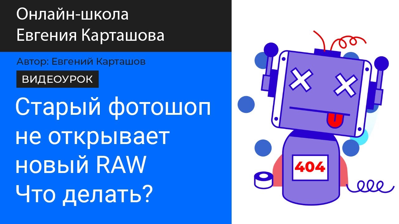 ✅Старый Photoshop не открывает RAW с новых камер? Смотри видео!