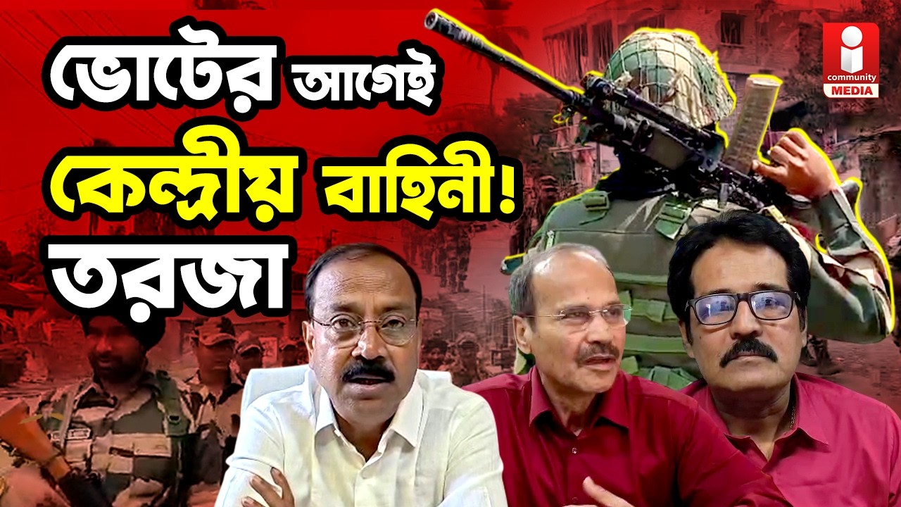 Central Force  ৪৮০ কোম্পানি কেন্দ্রীয় বাহিনী! তুঙ্গে রাজনৈতিক তরজা