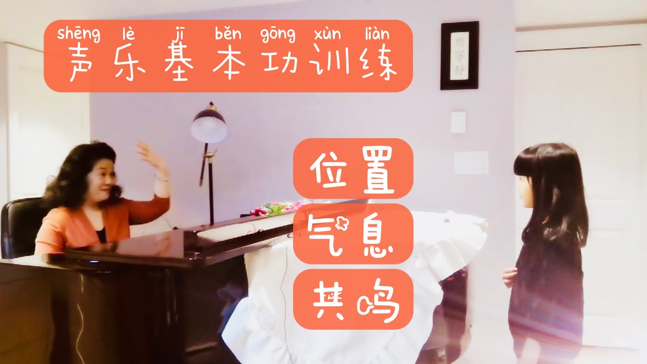 9、【声乐课】如何让孩子学会用混声歌唱？（这个年龄段的孩子练声能到High C，一定是借用科学的发声方法。既保护了娇嫩的声带又掌握了发声技巧，并且终身受益。）