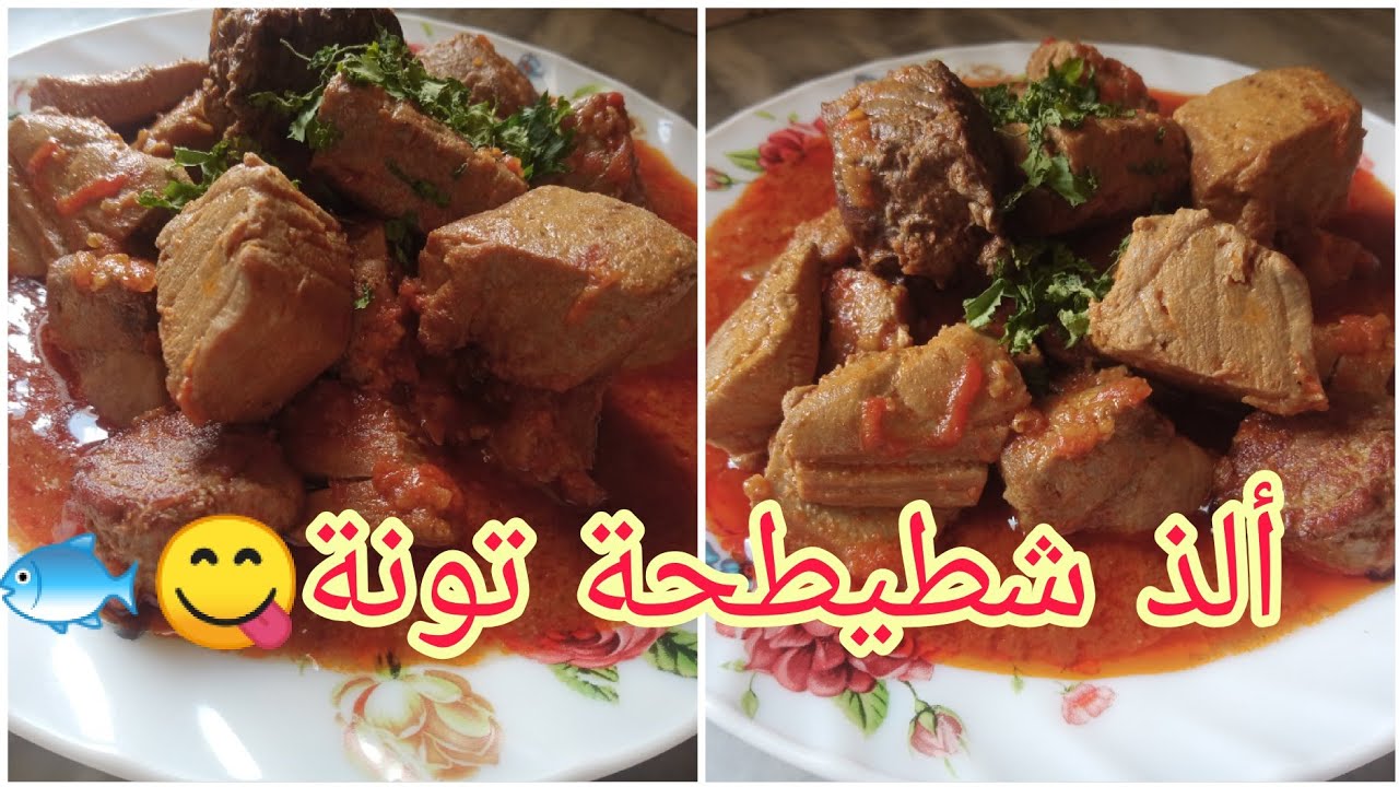 سمك التونة العنيدة بصلصة الطماطم أو شطيطحة تونة سهل وسريع وبنتو تلحس الصحن معاه مجمرة كيما يحب القلب