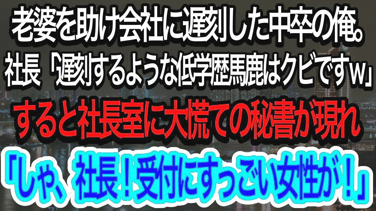 【スカッとする話】倒れた老婆を助け会社に遅刻した高卒の俺。社長「遅刻する低学歴ゴミはクビですw」→すると社長室に大慌ての秘書が現れ「しゃ、社長、とんでもない美女が！」【朗読】【感動する話】