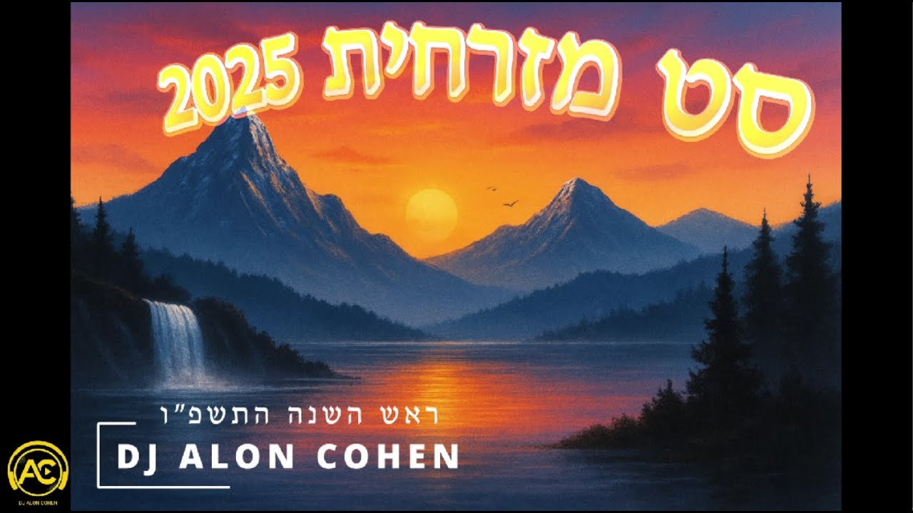 סט מזרחית 2025 - ראש השנה DJ ALON COHEN 