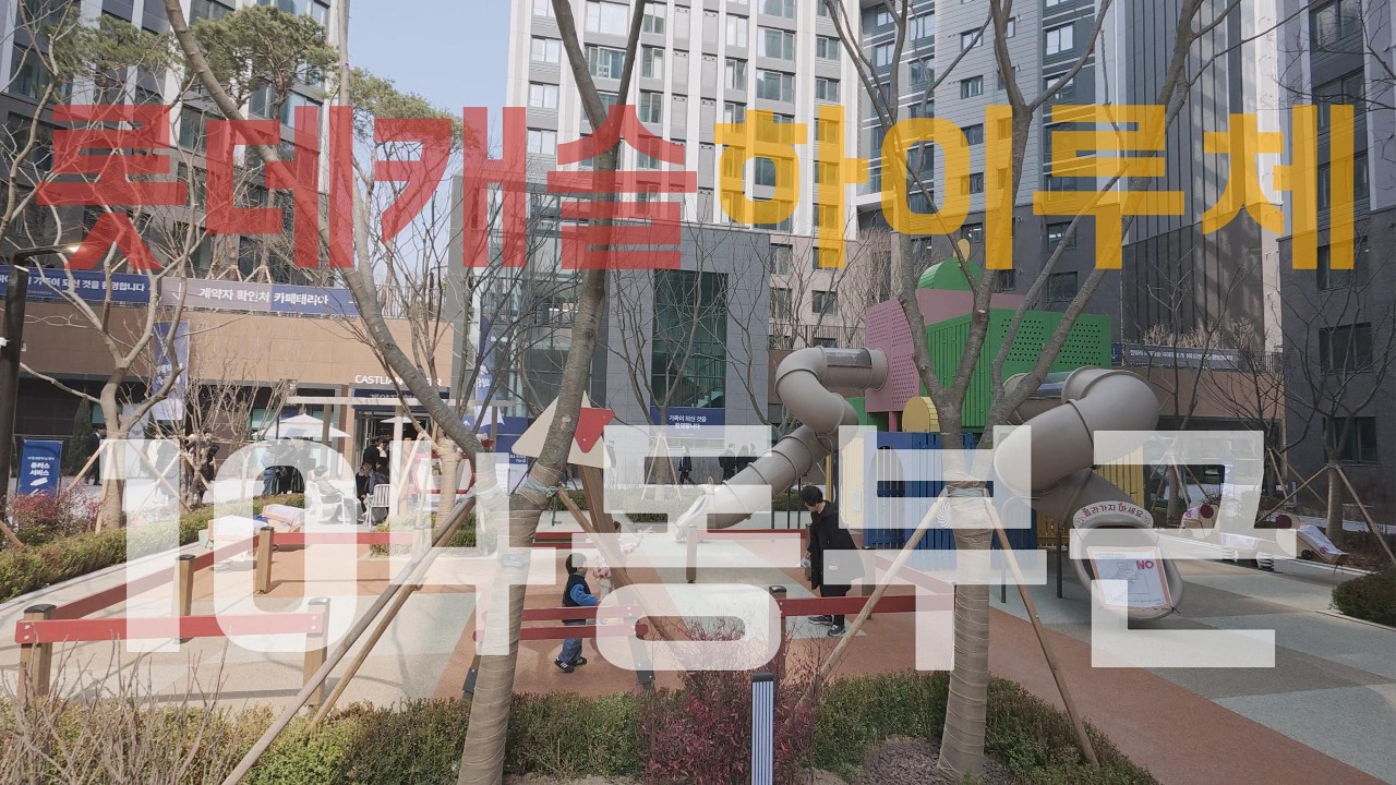 청량리 롯데캐슬 하이루체 주출입구, 104동, 105동 부근 #청량리롯데캐슬하이루체 #하이루체 #대주부동산