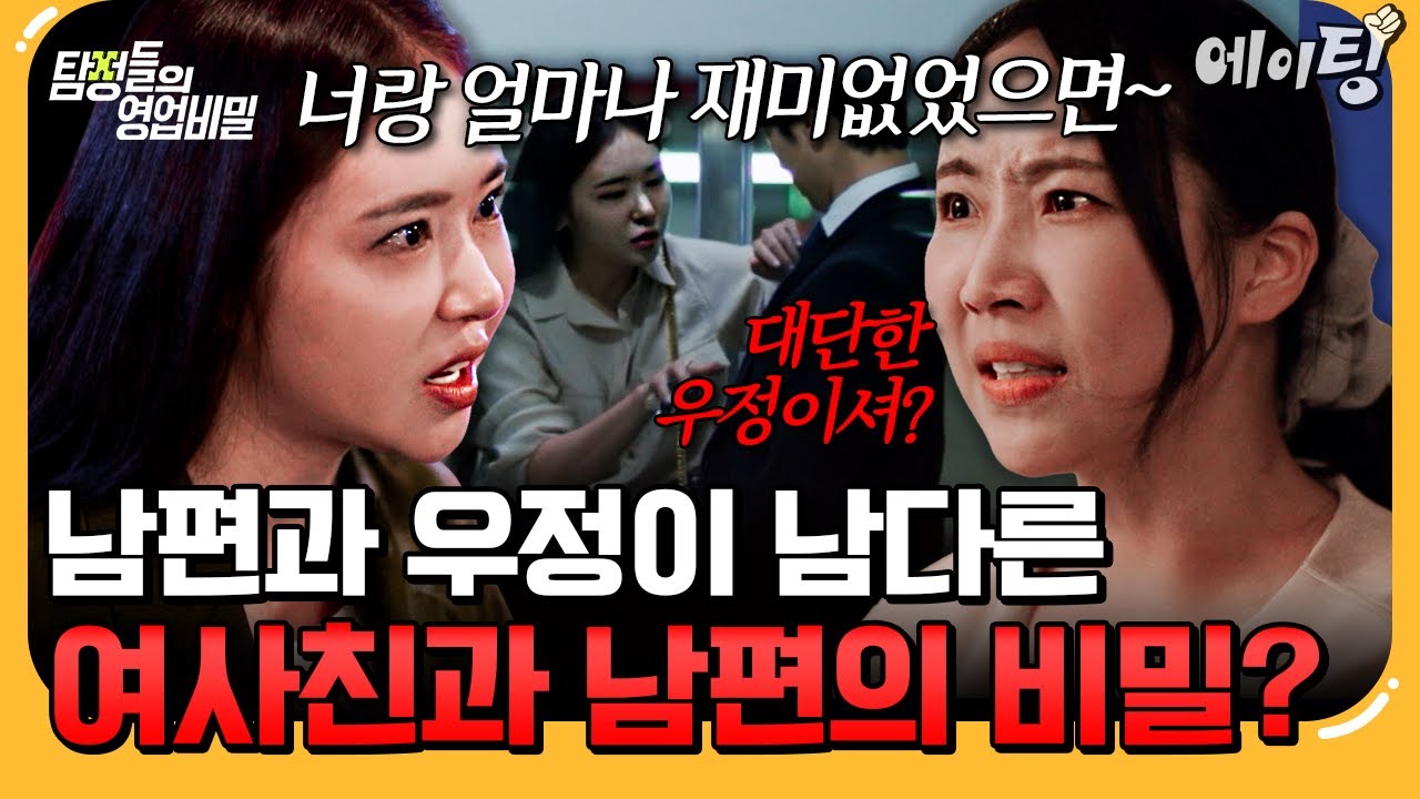 [#에이팅] 우정이 남다른 남편과 입사 동기 여사친의 수상한 관계💥 | #탐정들의영업비밀 90회
