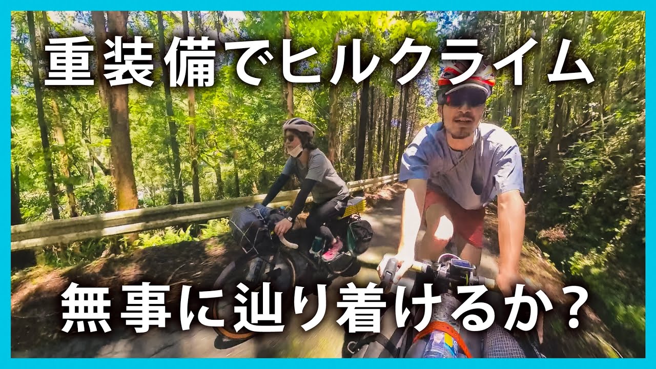 【往復185km、1900mUP！】グラベルバイクにパニアバッグで１泊２日のキャンプツーリング