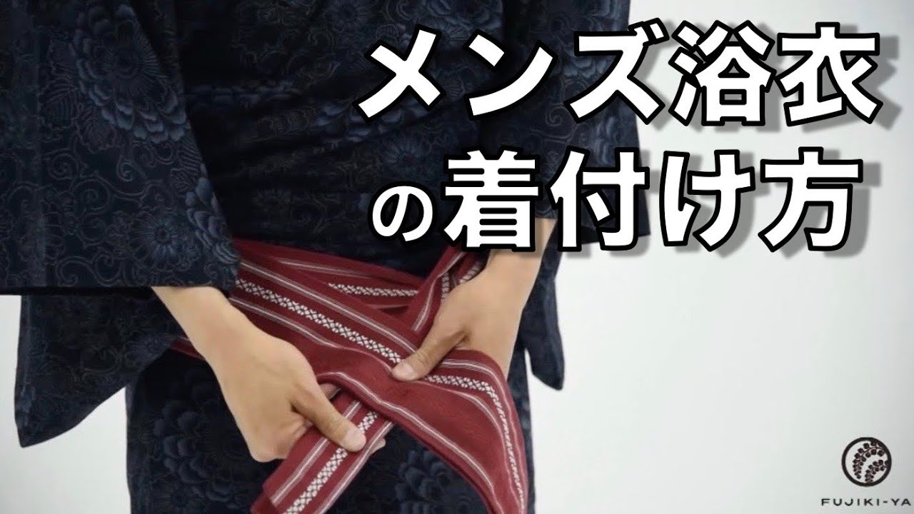 メンズ浴衣の着付け/角帯の結び方 2017.4.30