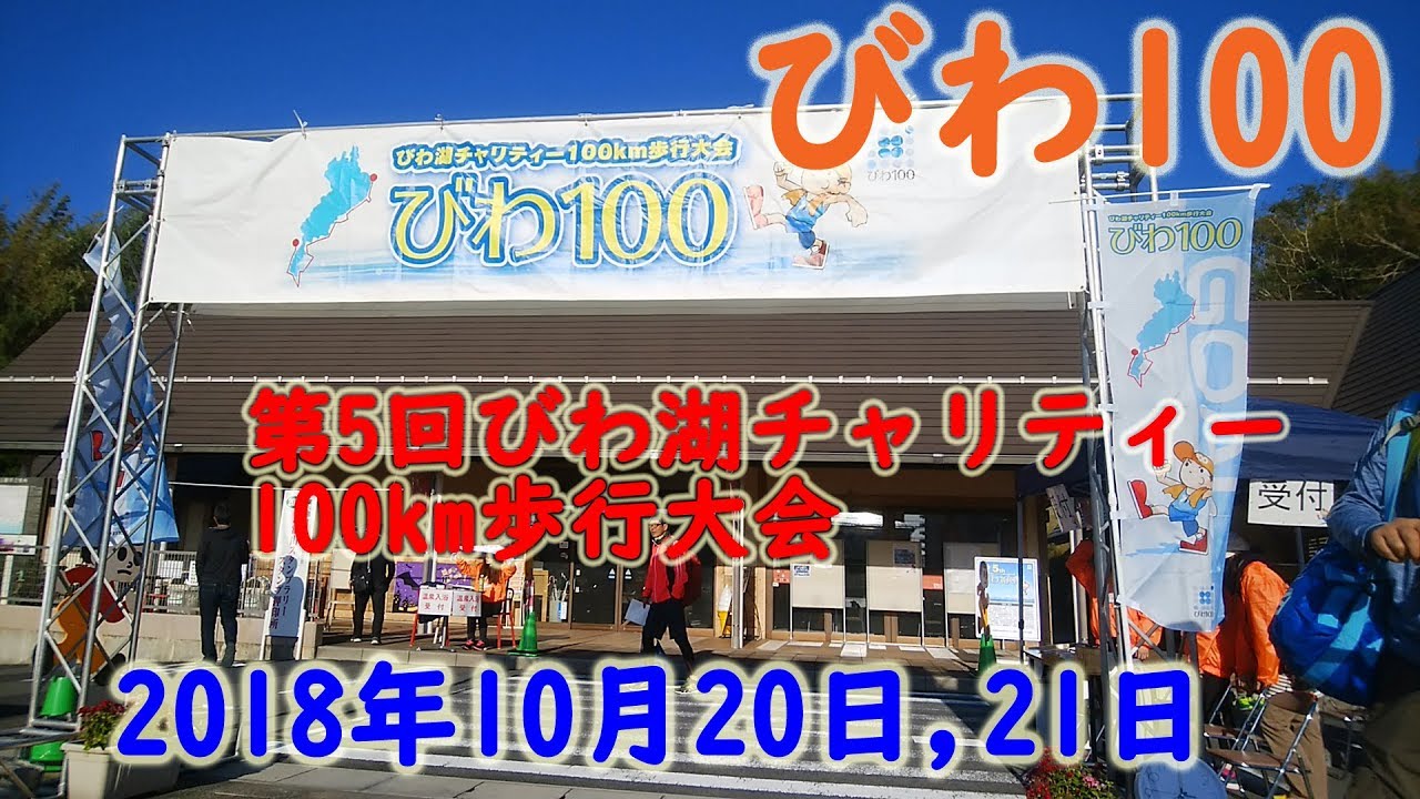 【びわ100】第5回びわ湖チャリティー100km歩行大会【2018年10月】